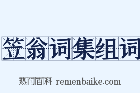 笠翁词集组词是什么意思的图片